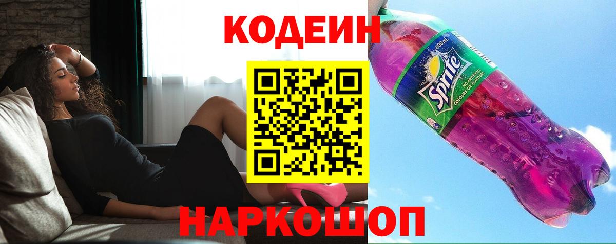 Домодедово  Кодеиновый сироп Lean Purple Drank  Вход с VPN  Codein напиток Lean (лин) 