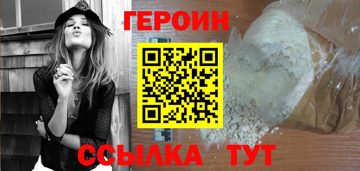 ГЕРОИН белый Домодедово